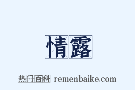 情露是什么意思的图片